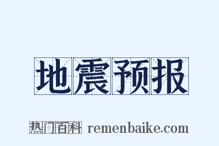 地震预报是什么意思的图片